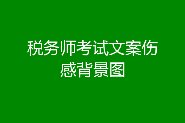 税务师考试文案伤感背景图