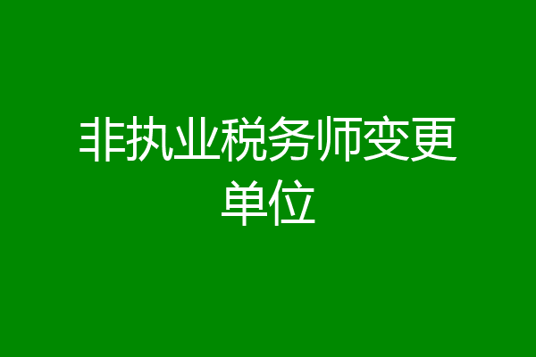 非执业税务师变更单位