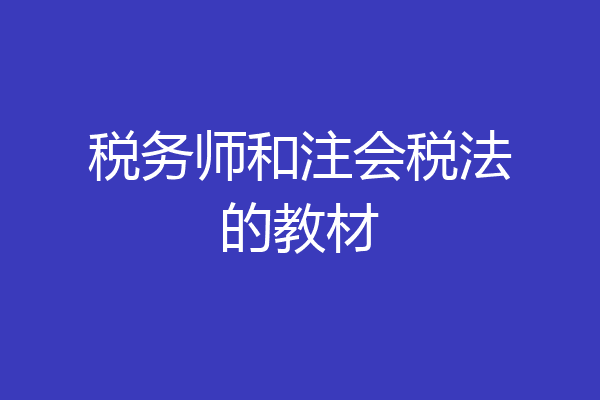 税务师和注会税法的教材