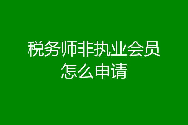 税务师非执业会员怎么申请