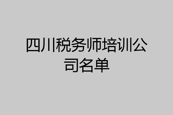 四川税务师培训公司名单