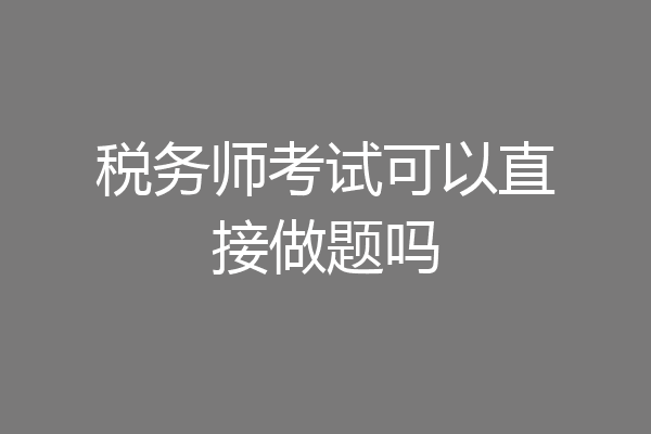 税务师考试可以直接做题吗