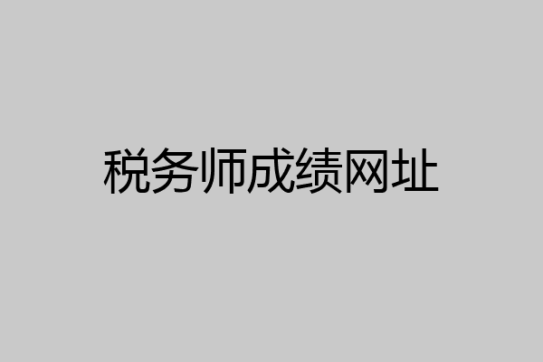 税务师成绩网址