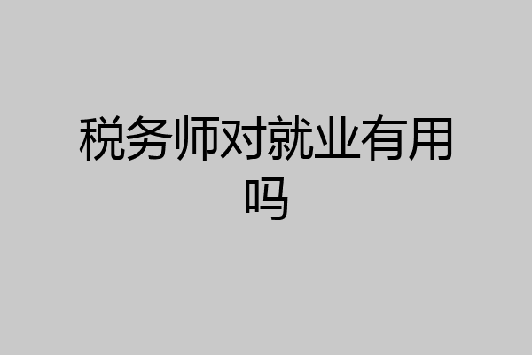 税务师对就业有用吗