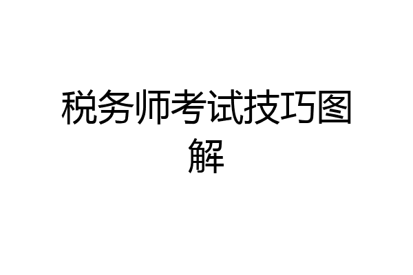 税务师考试技巧图解