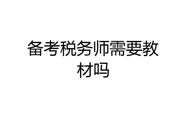 备考税务师需要教材吗