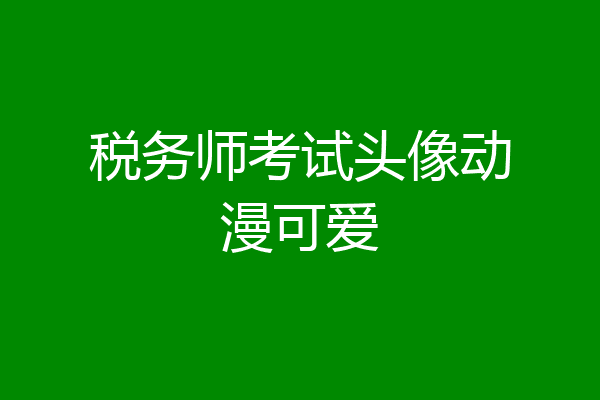 税务师考试头像动漫可爱