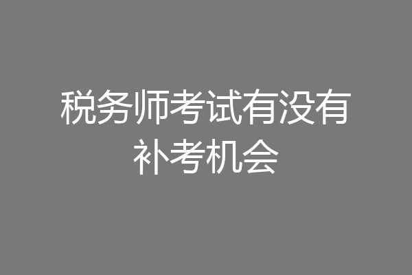 税务师考试有没有补考机会