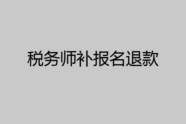 税务师补报名退款