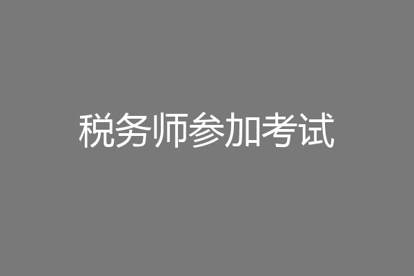 税务师参加考试