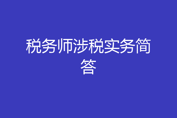 税务师涉税实务简答