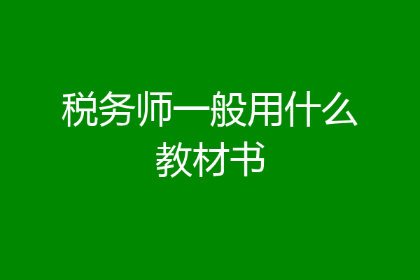 税务师一般用什么教材书