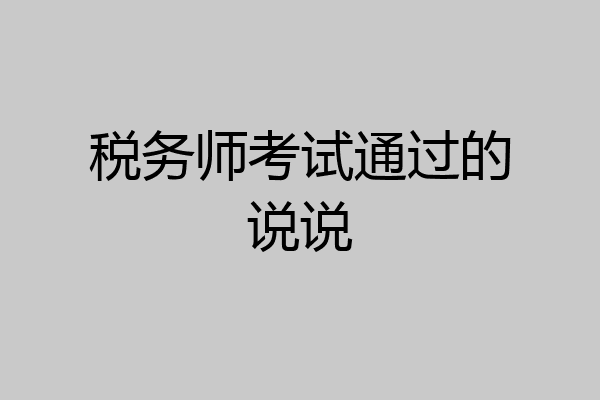 税务师考试通过的说说