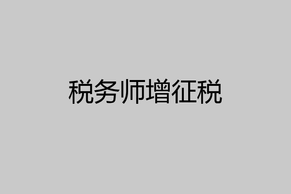 税务师增征税