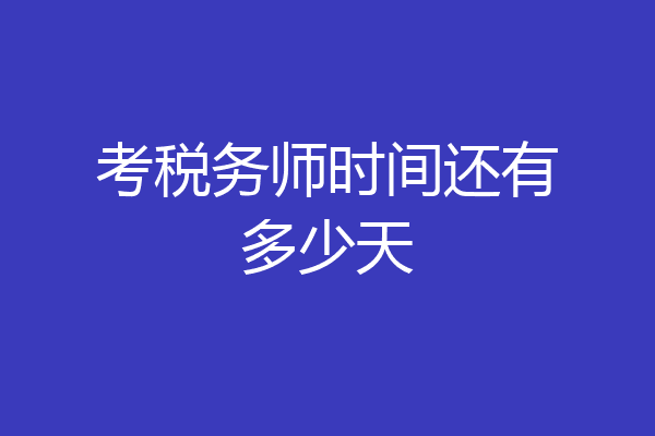 考税务师时间还有多少天