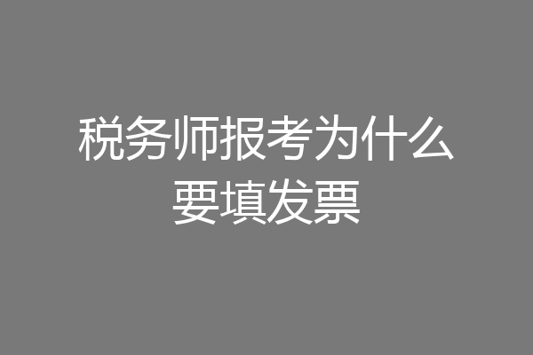 税务师报考为什么要填发票