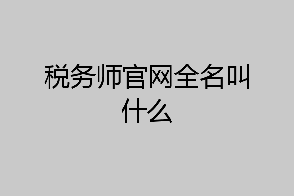 税务师官网全名叫什么