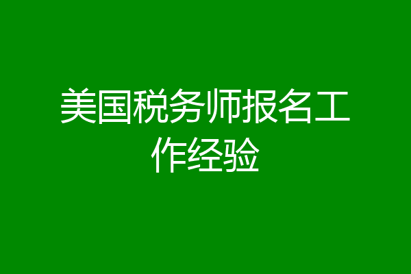 美国税务师报名工作经验
