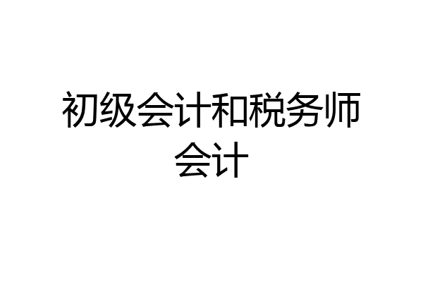 初级会计和税务师会计