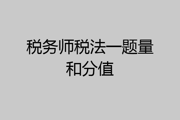 税务师税法一题量和分值