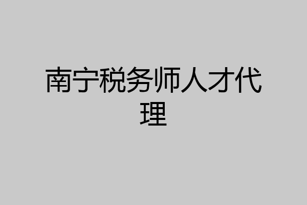 南宁税务师人才代理