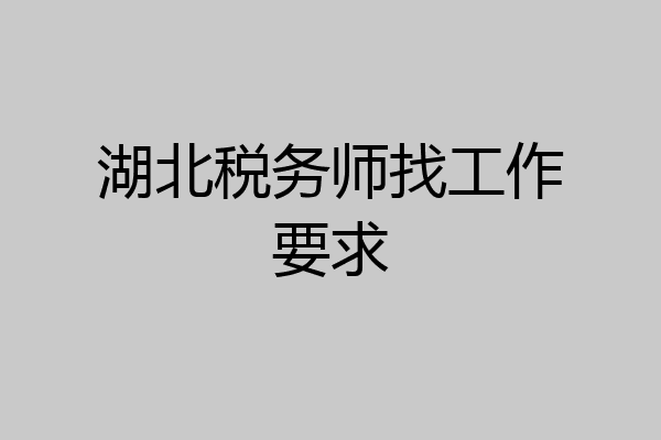 湖北税务师找工作要求