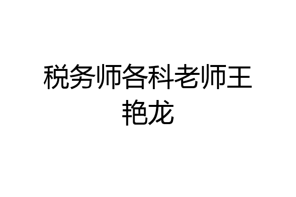 税务师各科老师王艳龙