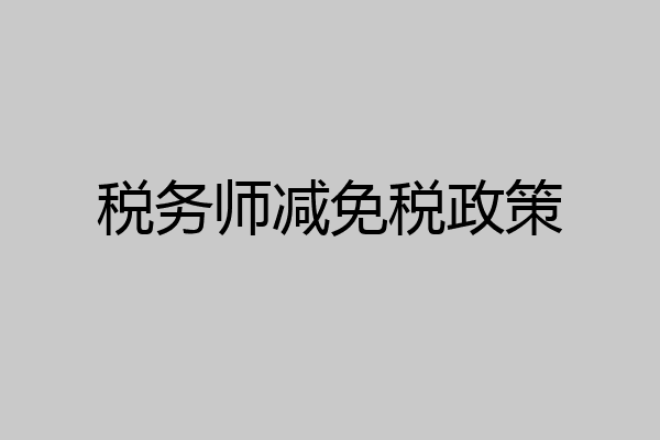 税务师减免税政策
