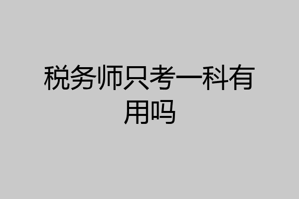 税务师只考一科有用吗