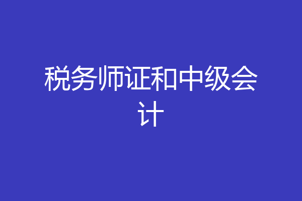 税务师证和中级会计