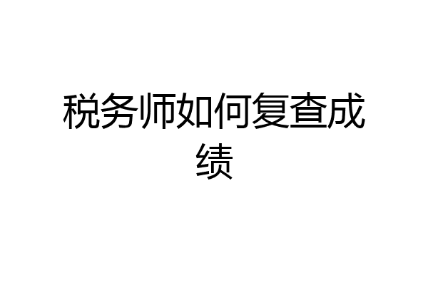 税务师如何复查成绩
