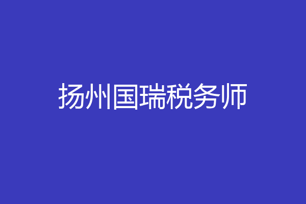 扬州国瑞税务师