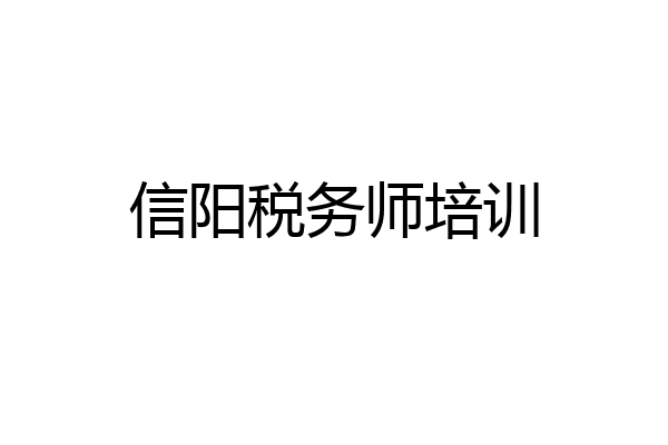 信阳税务师培训