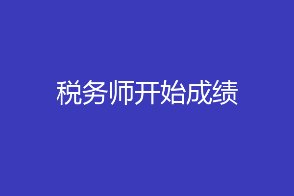 税务师开始成绩