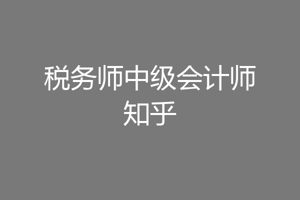 税务师中级会计师知乎