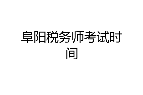 阜阳税务师考试时间