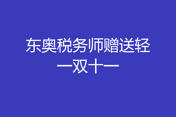东奥税务师赠送轻一双十一