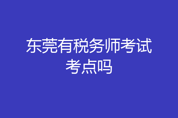 东莞有税务师考试考点吗