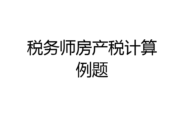 税务师房产税计算例题
