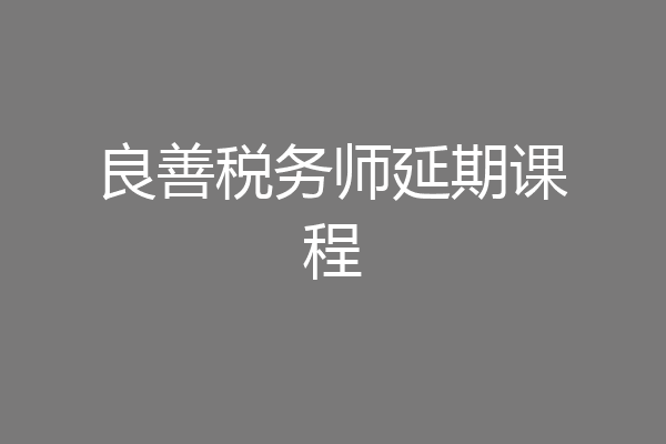 良善税务师延期课程