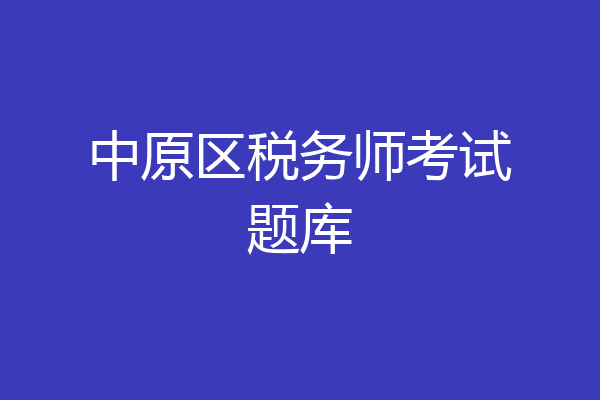 中原区税务师考试题库