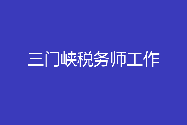 三门峡税务师工作