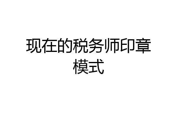现在的税务师印章模式