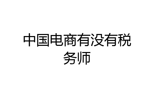 中国电商有没有税务师