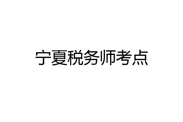 宁夏税务师考点
