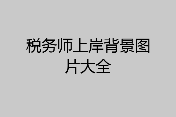 税务师上岸背景图片大全