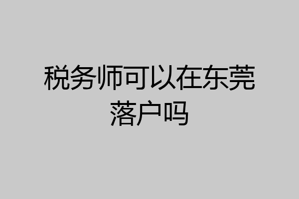 税务师可以在东莞落户吗