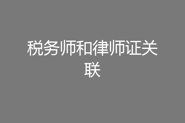 税务师和律师证关联