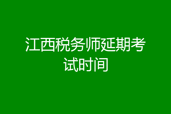 江西税务师延期考试时间