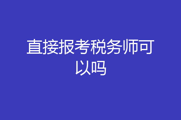 直接报考税务师可以吗